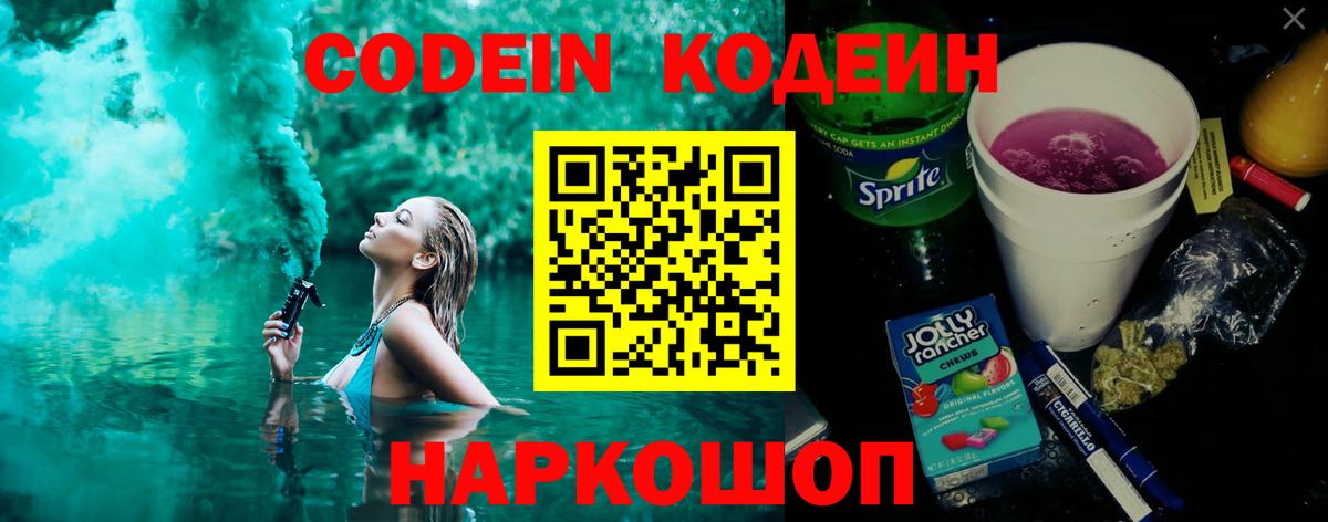 Codein напиток Lean (лин)  Codein Purple Drank  Верхняя Пышма  Вход с VPN 
